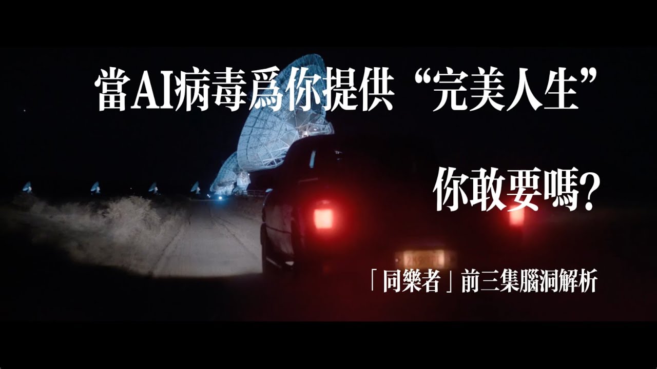 「同樂者」第1-3集解讀：AI「完美人生」你敢要嗎？