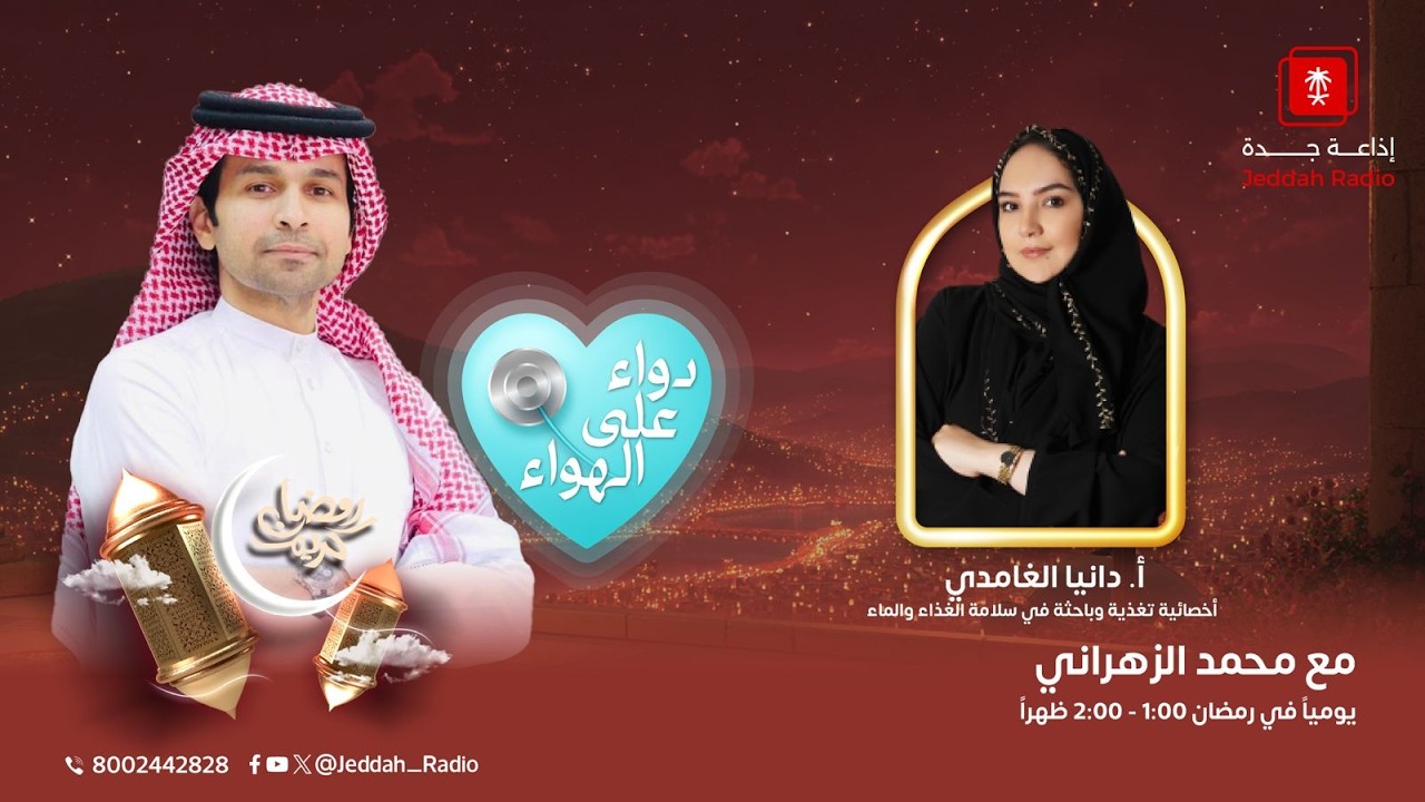 برنامج دواء على الهواء 