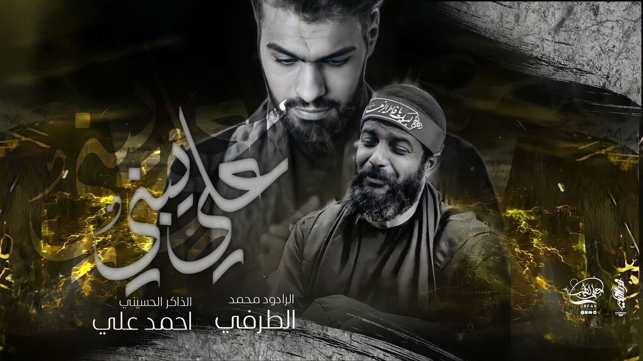 علي يبني :: محمد الطرفي :: مجالس خروج ضعن الحسين ع :: هيئة انين فاطمة ع :: تنفيذ شركة نور الخيام