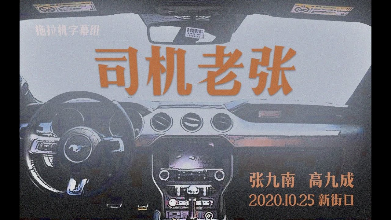 张九南 高九成 2020.10.25 《司机老张》 拖拉机字幕组