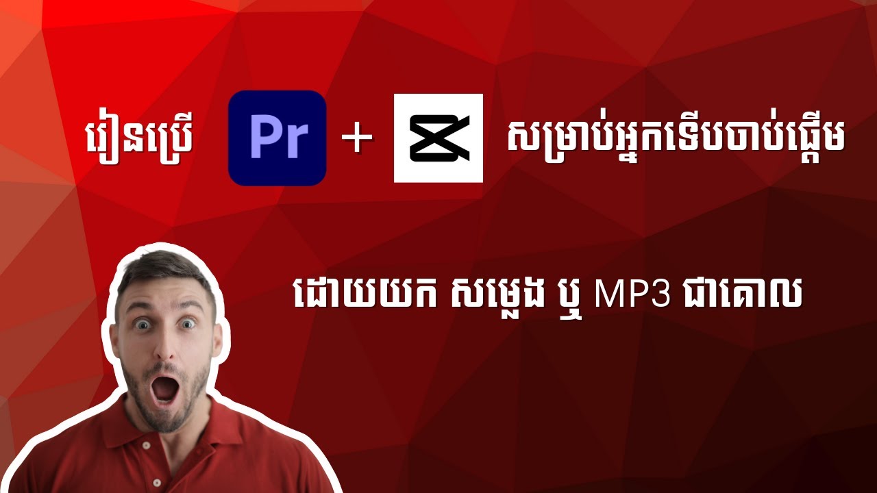 រៀនedit ជាមួយ Adode Premier Pro លាយ Capcut