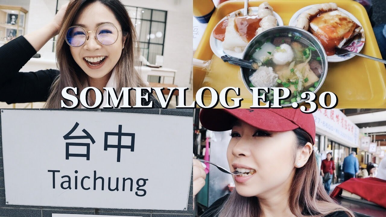 SomeVlog Ep.30｜快閃台中美食之旅、新眼鏡、服裝秀、珍煮丹好喝嗎？