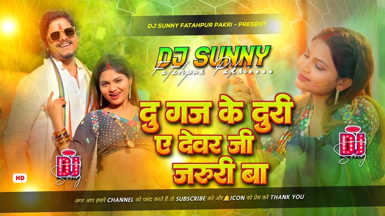 Du Gaj Ke Duri Dever Ji Jaruri Ba | Bhojpuri Dj Remix Song Hard Dholki Mix | Dj Sunny Fatahpur Pakri