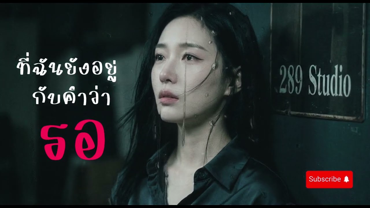 ที่ฉันยังอยู่กับคำว่ารอ - 289 Studio ​(การถูกมองข้าม... มันเจ็บกว่าการถูกทิ้งซะอีก)