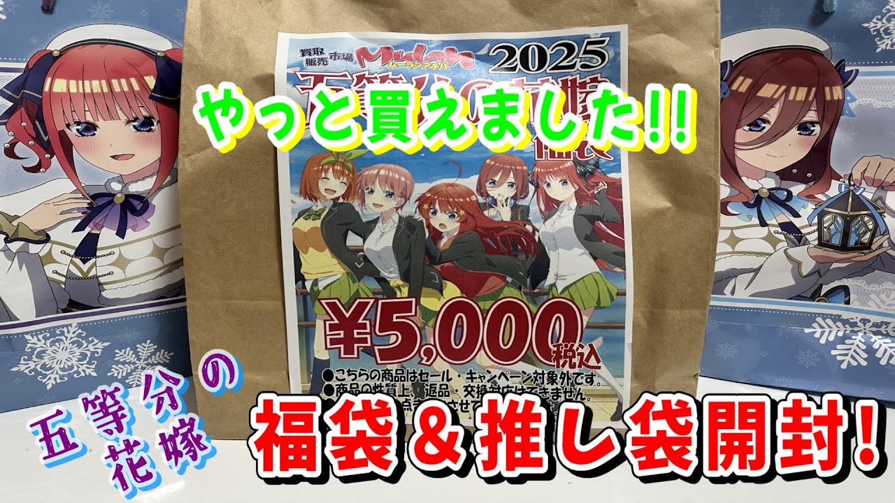 【福袋】五等分の花嫁の福袋と推し袋買ってきたので開封しまっす！【推し袋】