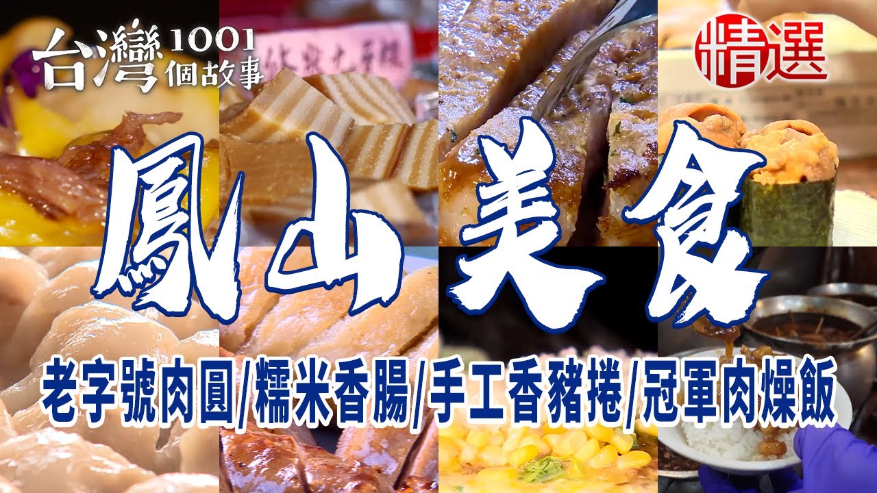 【高雄鳳山美食】老字號肉圓/手工香豬捲/古早味辦桌/糯米腸香腸/冠軍肉燥飯