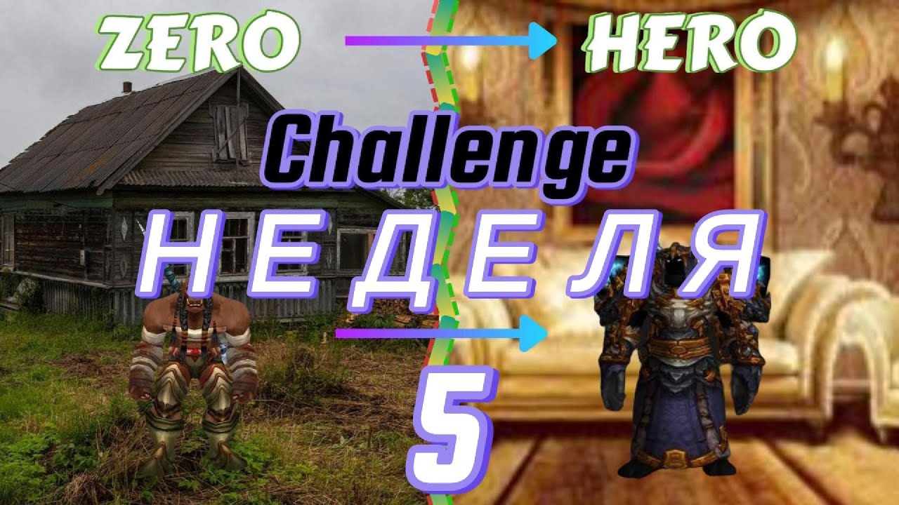 World of Warcraft: 20th Anniversary - Challenge Zero To Hero | 5я Неделя