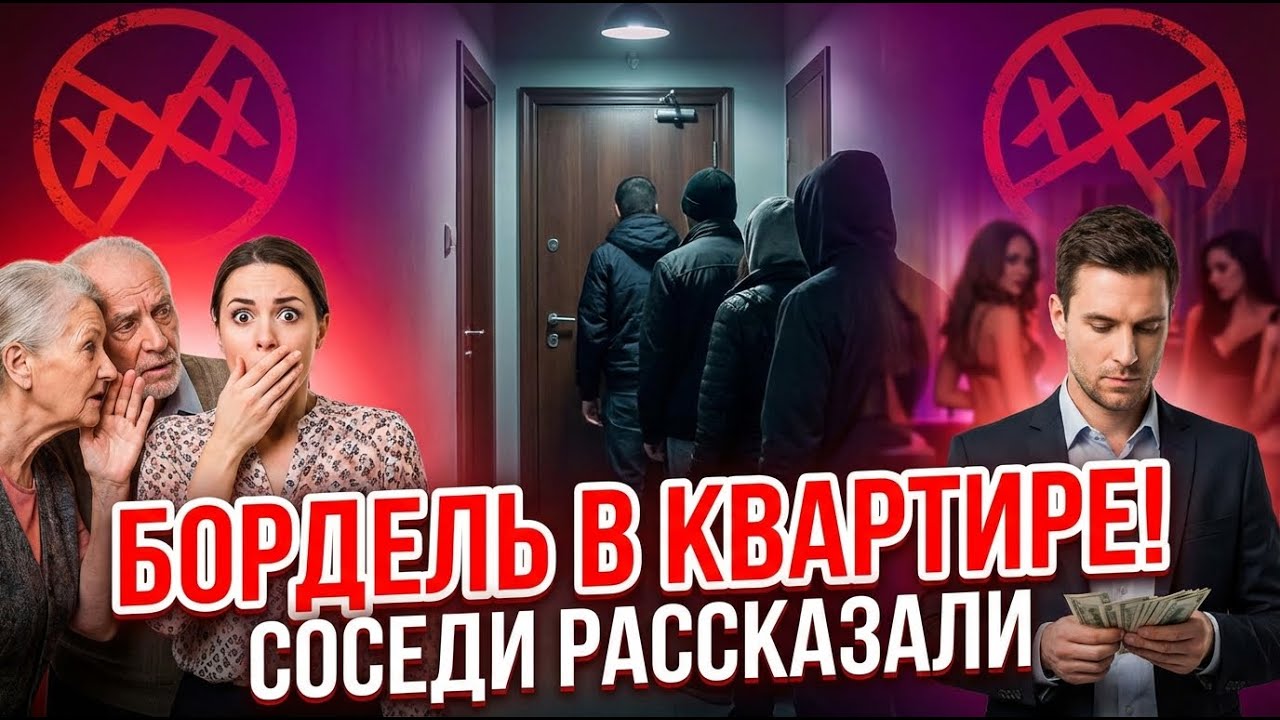 МУЖ открыл бордель В НАШЕЙ КВАРТИРЕ — соседи рассказали
