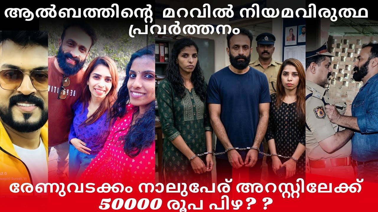 ആൽബത്തിന്റെ മറവിൽ നിയമവിരുദ്ധത,രേണു സുധിയടക്കം നാലുപേര് അറസ്റ്റിലേക്ക് 2 ലക്ഷം രൂപ പിഴ 😭