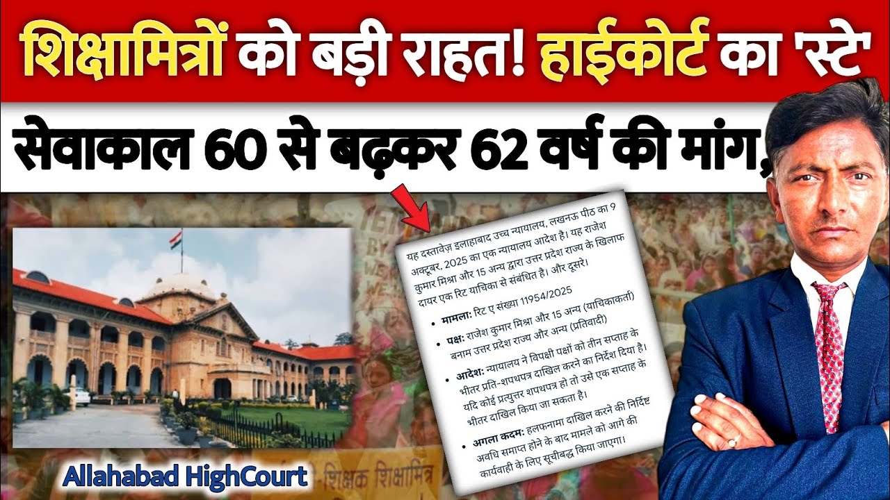 सेवाकाल 60 से 62 वर्ष करने की मांग पर High Court लखनऊ बेंच ने 17-02-2023 के आदेश पर लगाई 'रोक'