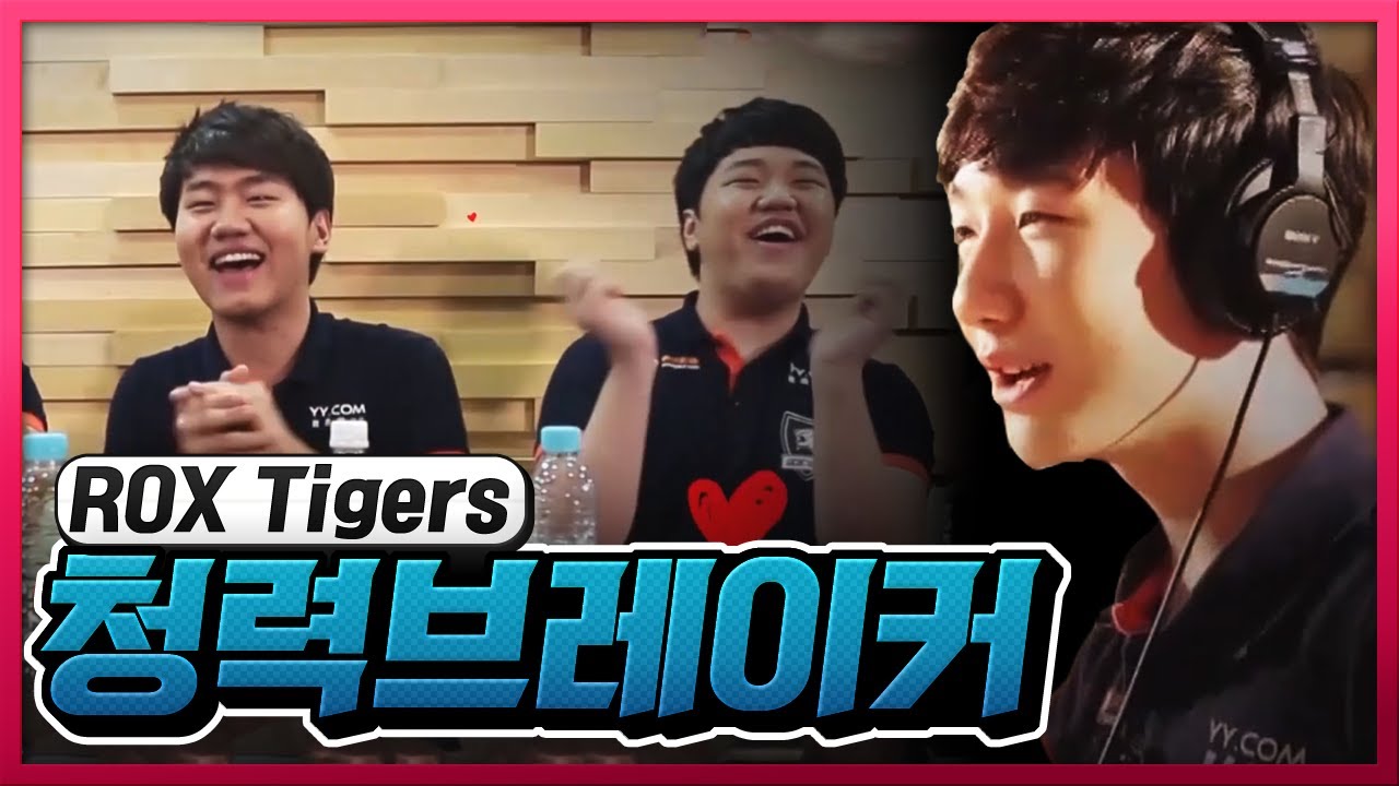너무 신나버린 프레이 & 스멥ㅋㅋㅋㅋㅋㅋㅋㅋㅋ 청력 브레이커 ROX Tigers