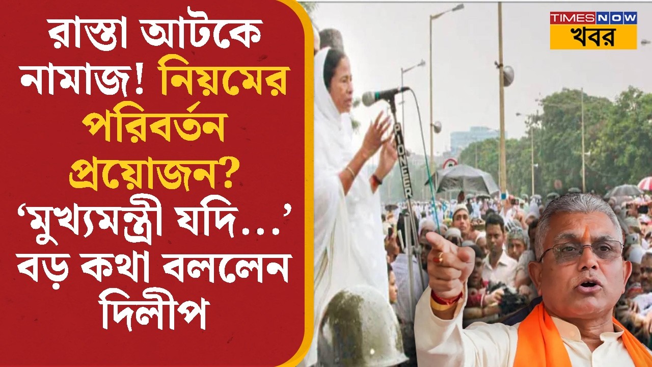 Dilip Ghosh | রাস্তা আটকে নামাজ, নিয়মের পরিবর্তন প্রয়োজন? বড় কথা বললেন দিলীপ | BJP | Bangla News