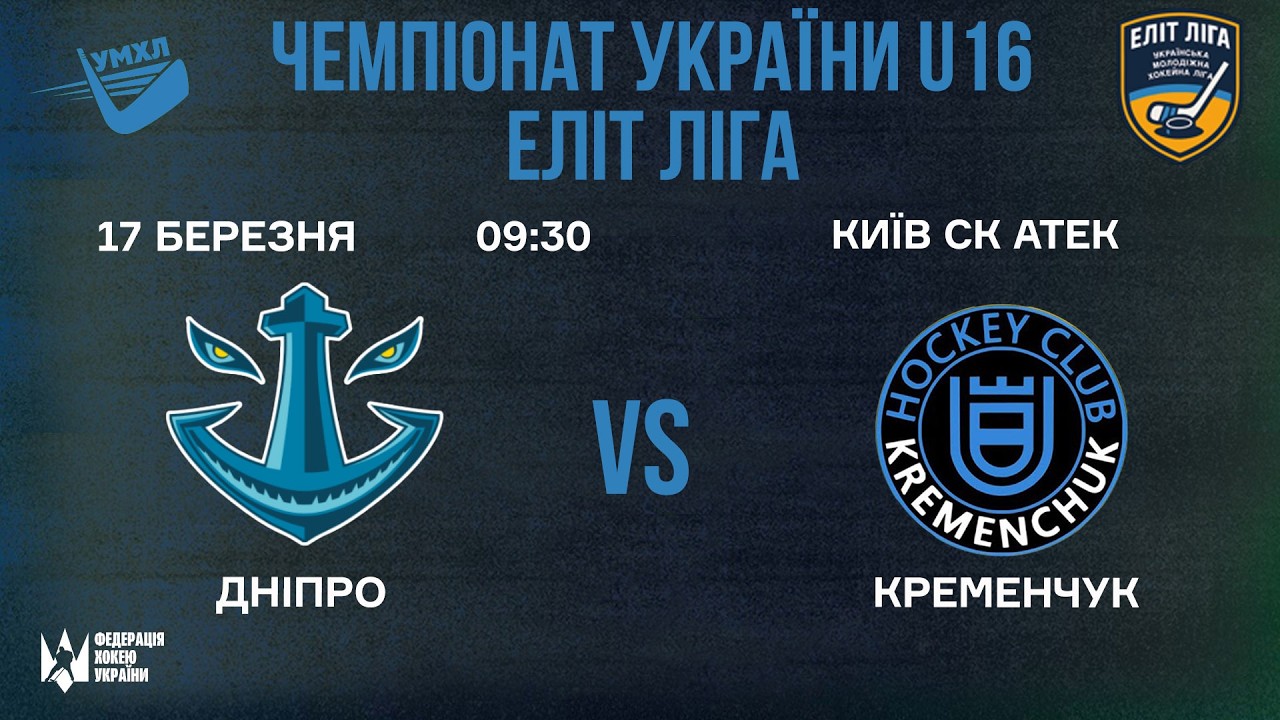 🏒 Дніпро  - Кременчук 🏆 ЧУ U16. Вища Ліга | 17.02.2026