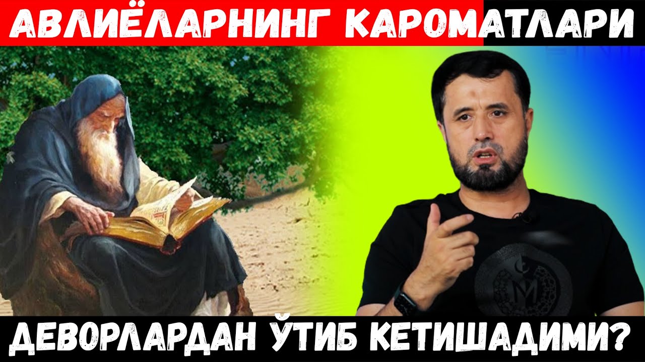 АВЛИЁЛАРНИНГ КАРОМАТЛАРИ РОСТМИ? ПАЙҒАМБАРИМИЗНИНГ ҚЎЛЛАРИ ҚАБРЛАРИДАН ЧИҚҚАНМИ? АБРОР МУХТОР АЛИЙ
