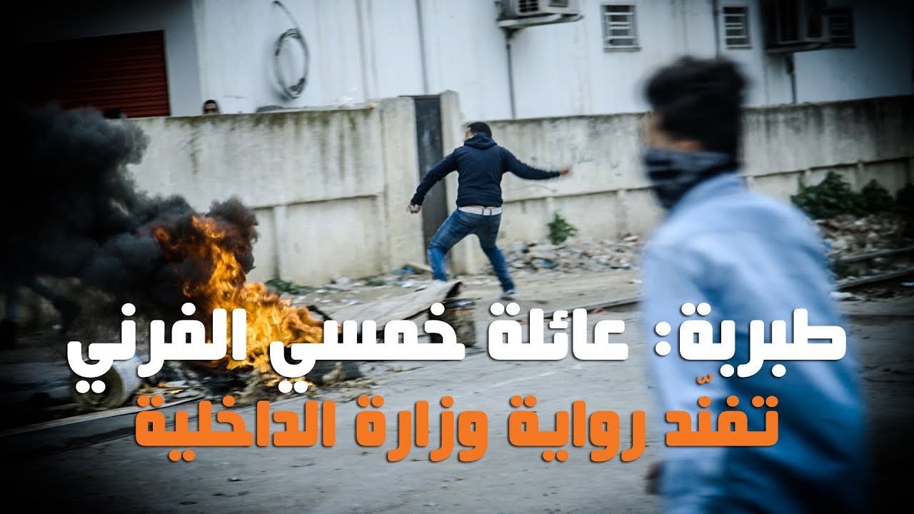 طبربة: عائلة خمسي الفرني تفنّد رواية وزارة الداخلية