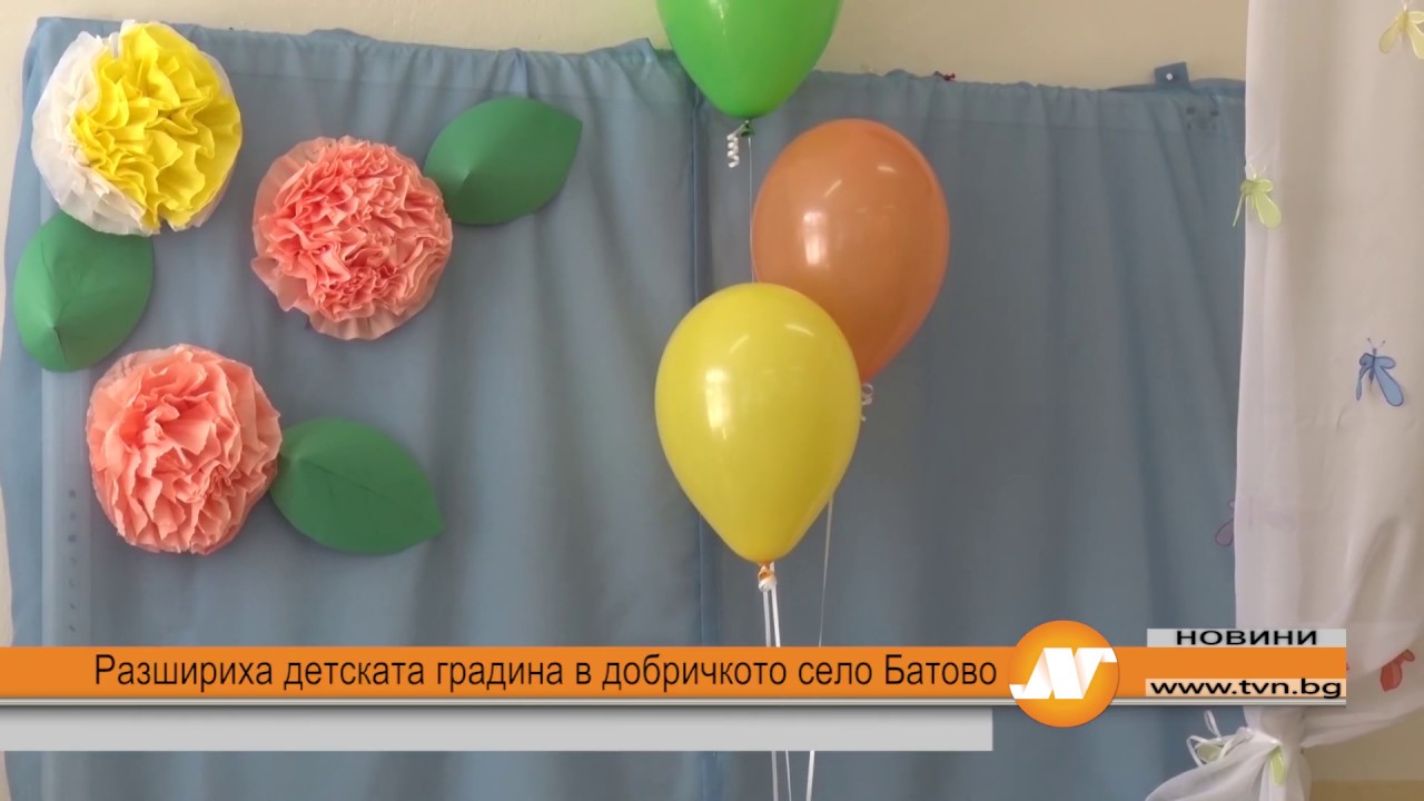 Разшириха детската градина в добричкото село Батово