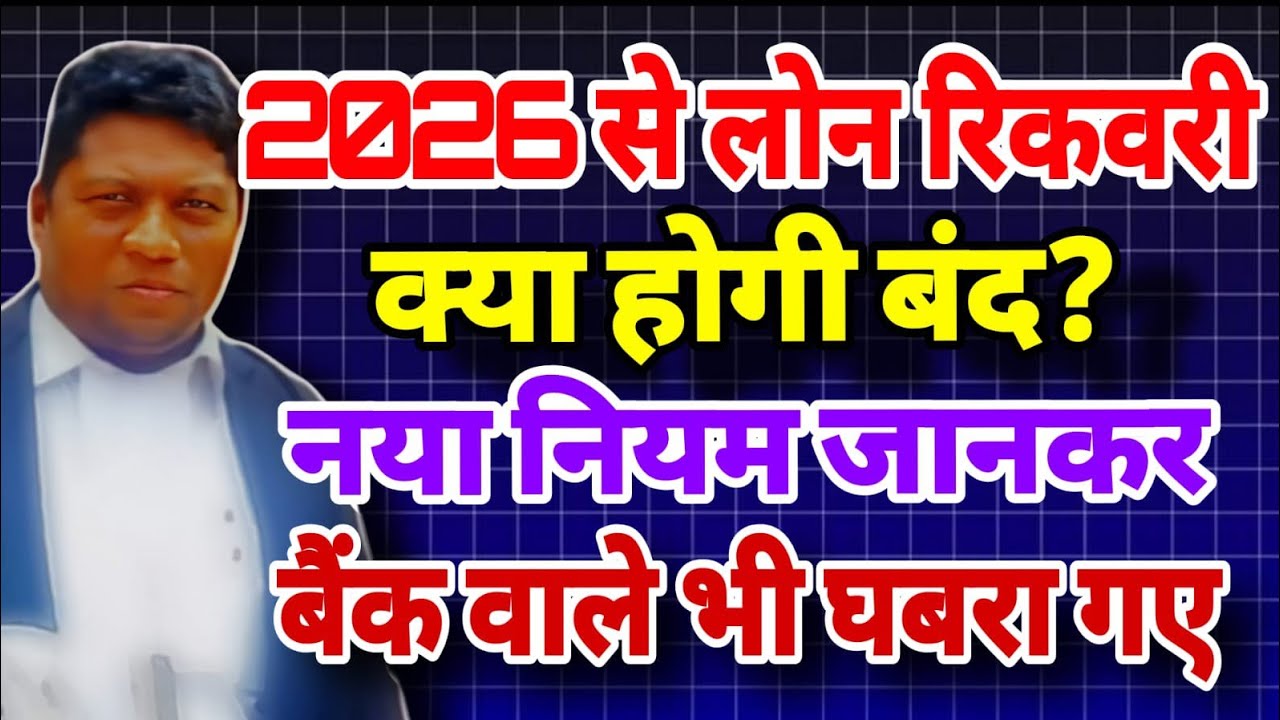 “2026 से लोन रिकवरी बंद? नया नियम जानकर बैंक वाले भी घबरा गए