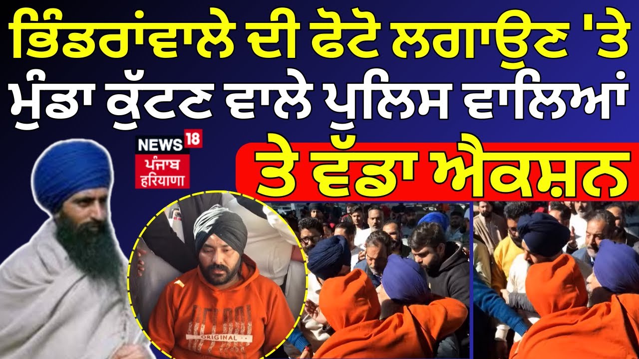 Ludhiana Hungama | ਭਿੰਡਰਾਂਵਾਲੇ ਦੀ ਫੋਟੋ ਲਗਾਉਣ 'ਤੇ ਮੁੰਡਾ ਕੁੱਟਣ ਵਾਲੇ ਪੁਲਿਸ ਵਾਲਿਆਂ ਤੇ ਵੱਡਾ ਐਕਸ਼ਨ | N18V