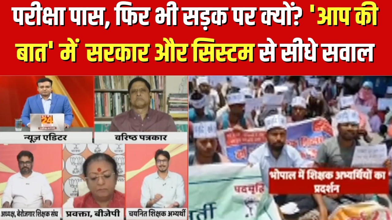 चयनित शिक्षकों का बड़ा आंदोलन, DPI दफ्तर के बाहर प्रदर्शन! आखिर कब जागेगा MP का सिस्टम? | News24MPCG