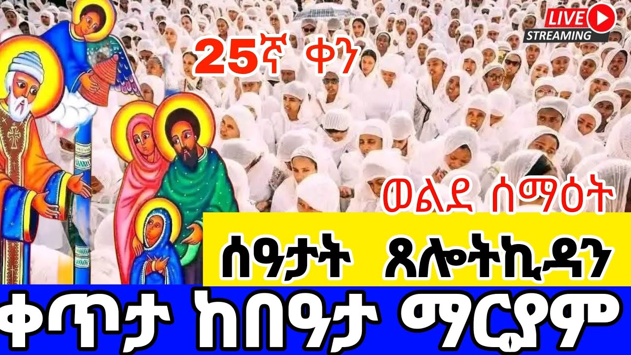 🔴 LIVE! ቀጥታ#በዓታ_ማርያም_መጋቢት 3|#መምህር_ዘላለምወንድሙ #ሰዓታት_ኪዳን#‼️The covent of ther Lurd#Ethiopia _Orthodox