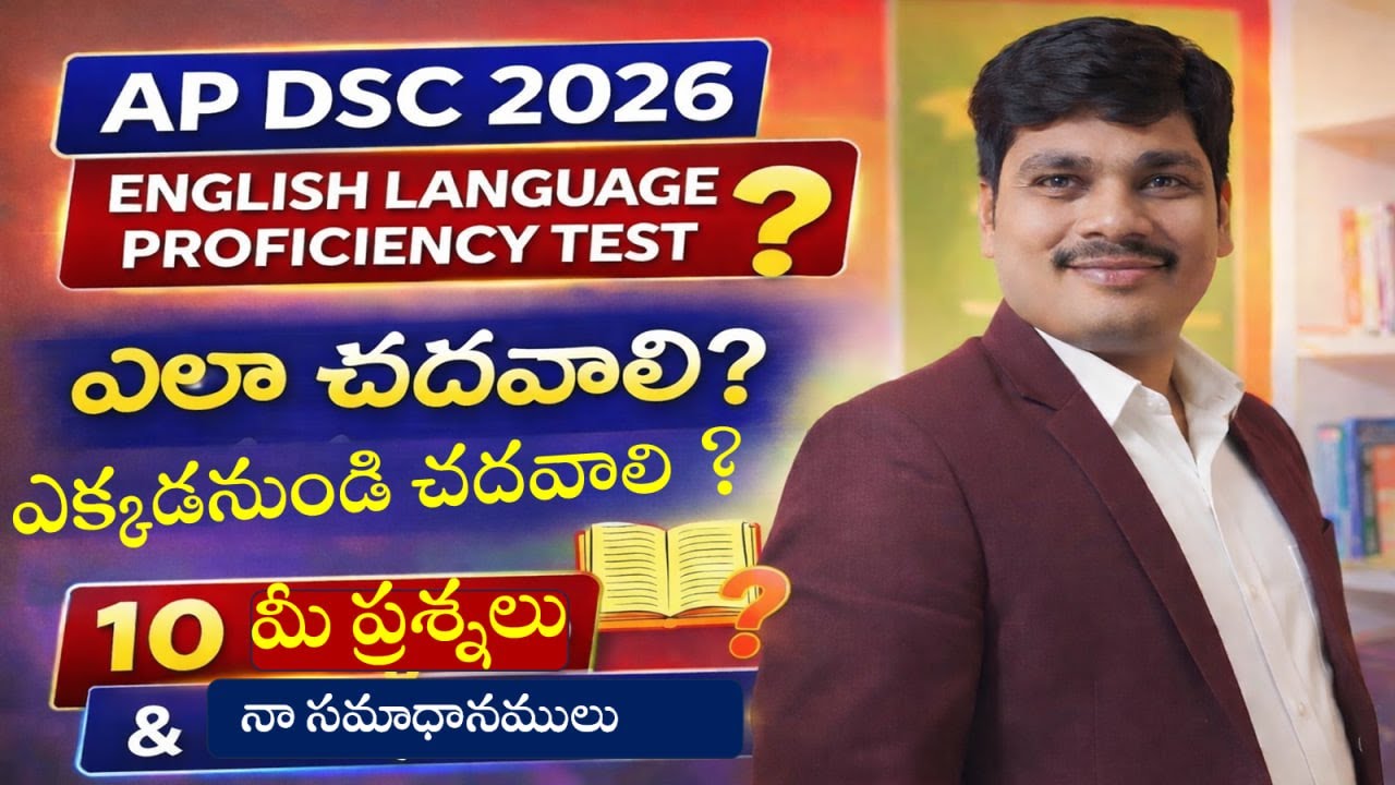 AP DSC 2026 | English Language Proficiency Test | ఎలా చదవాలి? ఎక్కడ చదవాలి?| 10 ప్రశ్నలు & సమాధానాలు