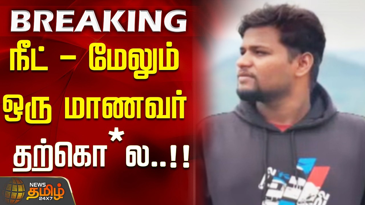 #BREAKING || NEET - Another student dies by suicide..!! Dharmapuri | NEET issue