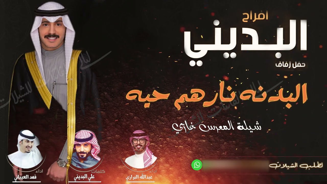 شيلة البدنه نارهم حيه 2022 شيلة معرس فهد العيباني وعبد الله البرازي طررب