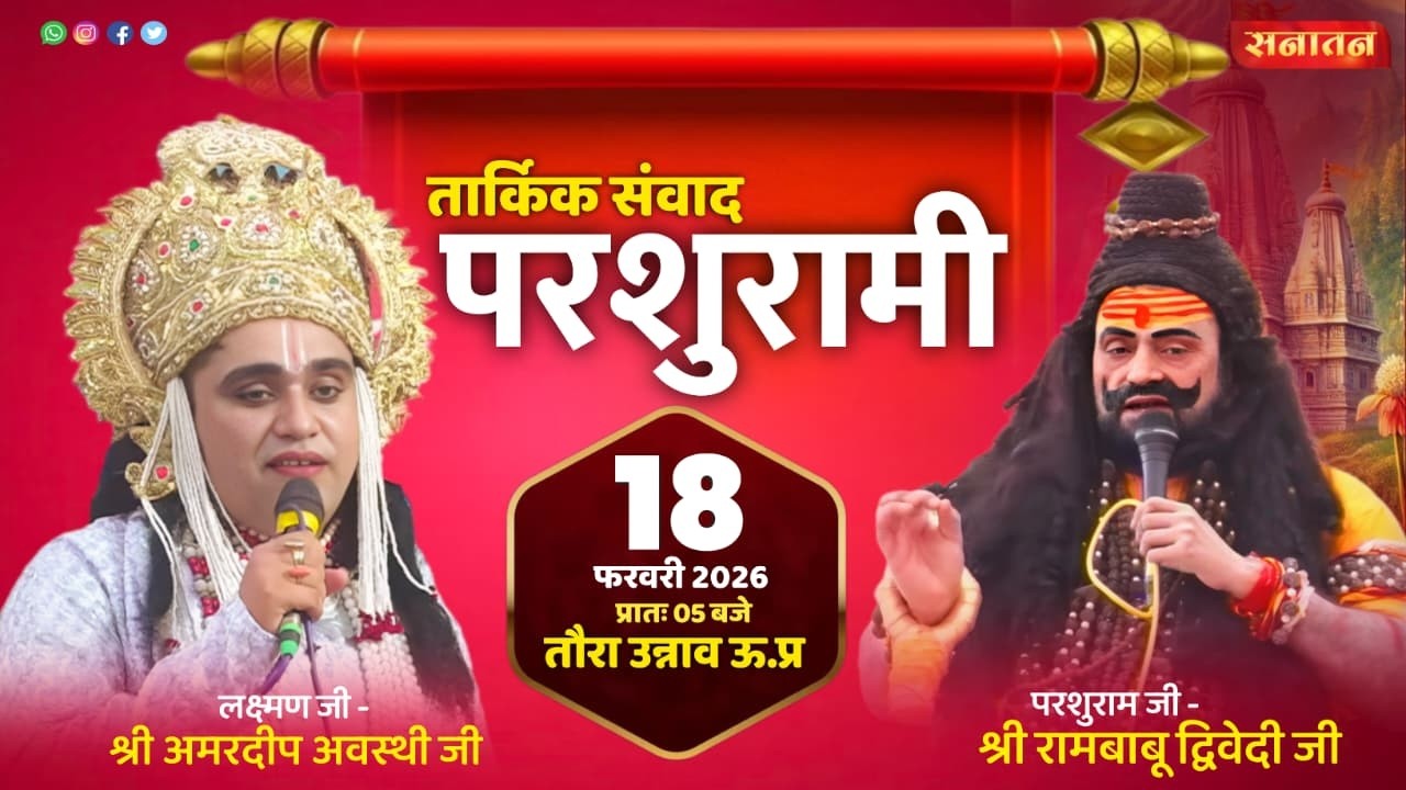 #तौराकीपरशुरामी | तार्किक संवाद लक्ष्मण जी- श्री अमरदीप अवस्थी/ परशुराम जी- श्री रामबाबू द्विवेदी जी