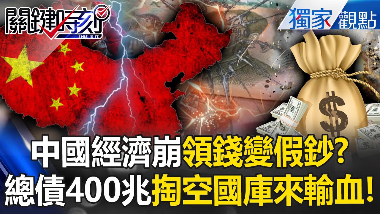 中國總債逼近400兆人民幣「掏空國庫來輸血」！流氓銀行「領出來變假鈔」財政瀕臨崩潰！？ -【關鍵時刻】 @關鍵時刻