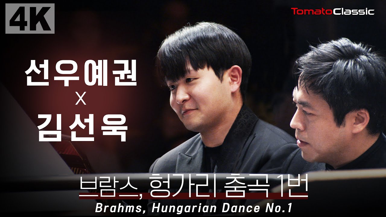[4K] 선우예권 (Yekwon Sunwoo), 김선욱 (Sunwook Kim) :: Brahms, Hungarian Dance No.1 :: 브람스, 헝가리 춤곡 1번