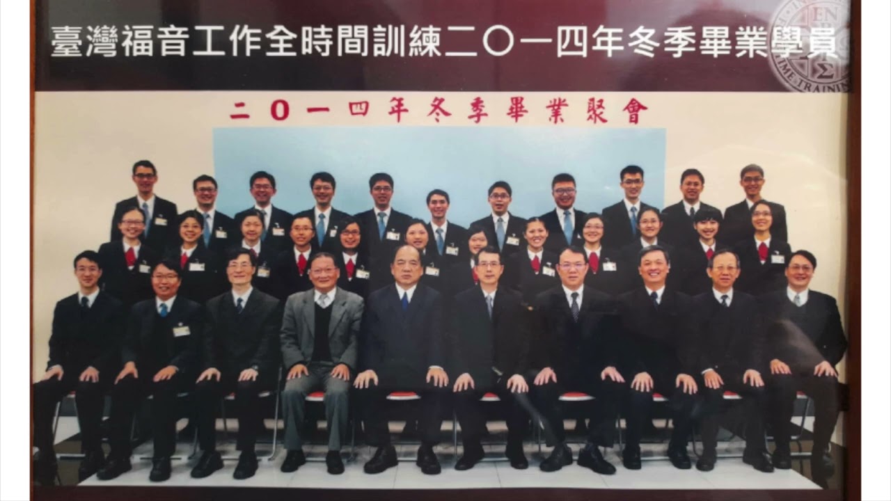 臺灣福音工作全時間訓練二〇一四年冬季畢業詩歌—奉獻 與神同夢