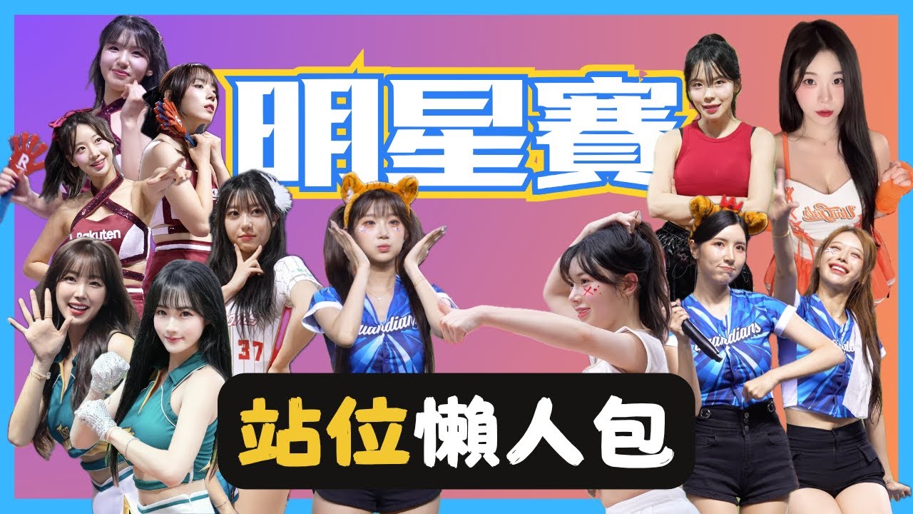 明星賽75人陣容 韓援幾乎全上 兩天站位一次看！賽後還有阿罵饋咖