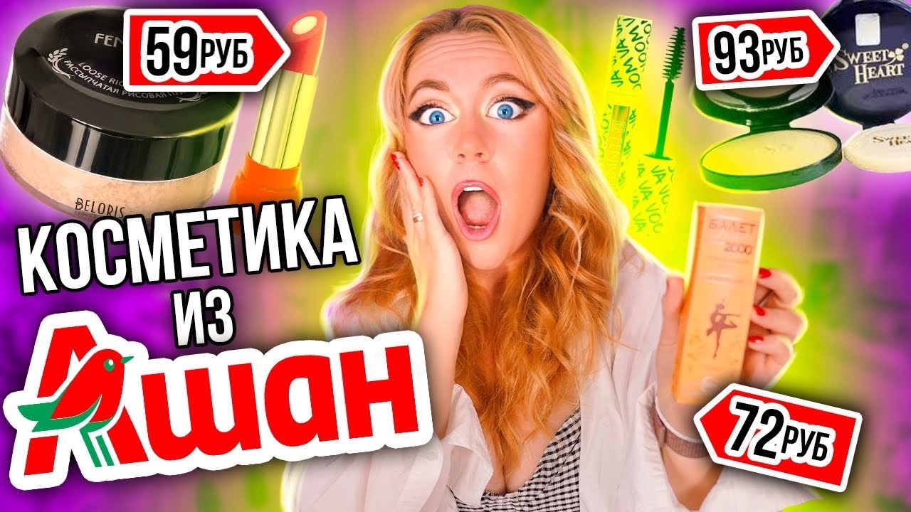 Скупила Всю КОСМЕТИКУ в АШАНЕ!💄И Сделала ШОК МАКИЯЖ! Спасибо ЧТО ЖИВОЙ!