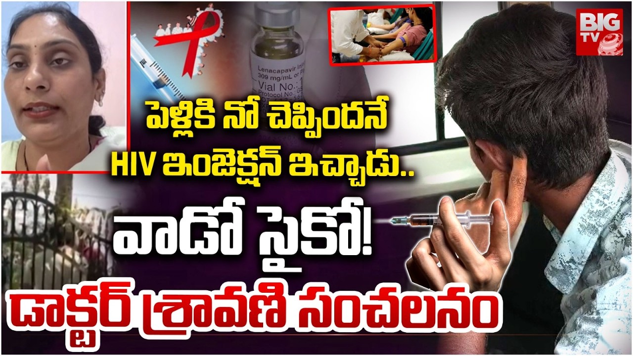 Dr. Sravani About Pocharam Lovers Incident |Raju Weds Rambai HIV Seen Repeat in Pocharam |వాడో సైకో!