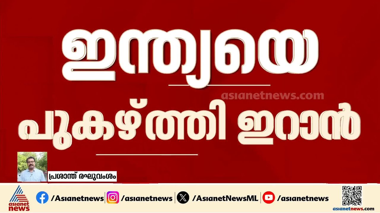 യുദ്ധം അവസാനിപ്പിക്കാനുള്ള ഇന്ത്യയുടെ നയതന്ത്ര ശ്രമങ്ങളെ സ്വാഗതം ചെയ്ത് ഇറാന്&zwj;| Iran