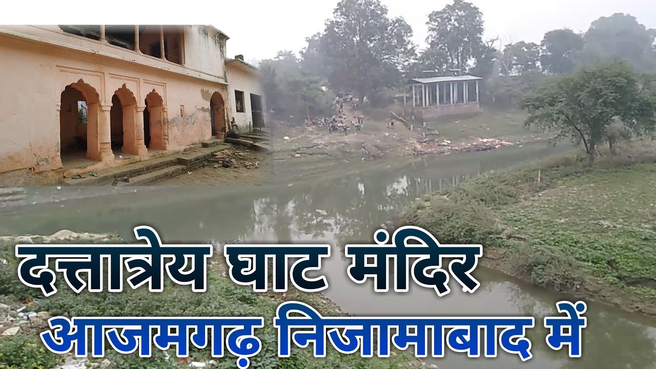 maharshi dattatreya rishi dattatreya ghat nizamabad azamgarh दत्तात्रेय घाट प्राचीन काल का मंदिर