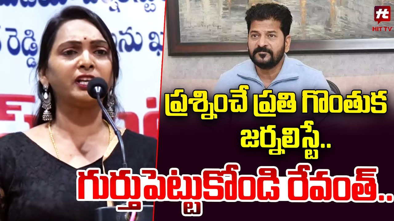 ప్రశ్నించే ప్రతి గొంతుక జర్నలిస్టే..| Digital Media Journalists Fires on Revanth Reddy | Hit Tv