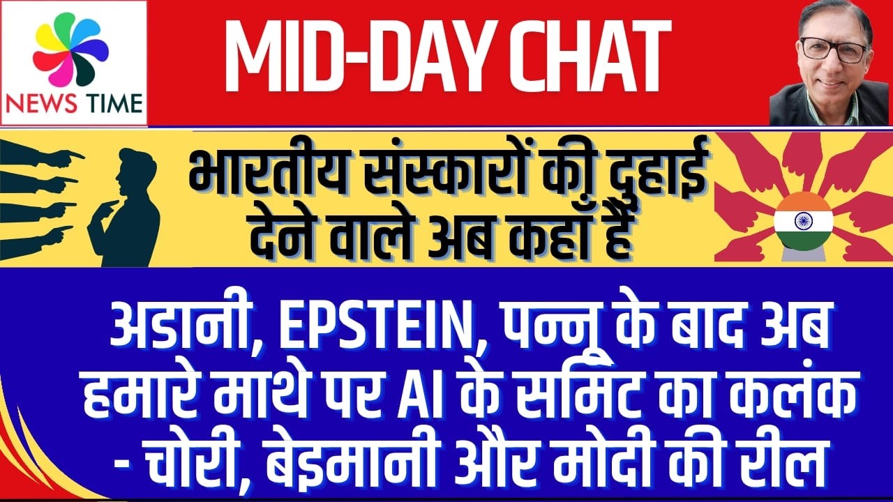 अडानी, Epstein, पन्नू के बाद अब हमारे माथे पर AI के समिट का कलंक - चोरी, बेइमानी और मोदी की रील