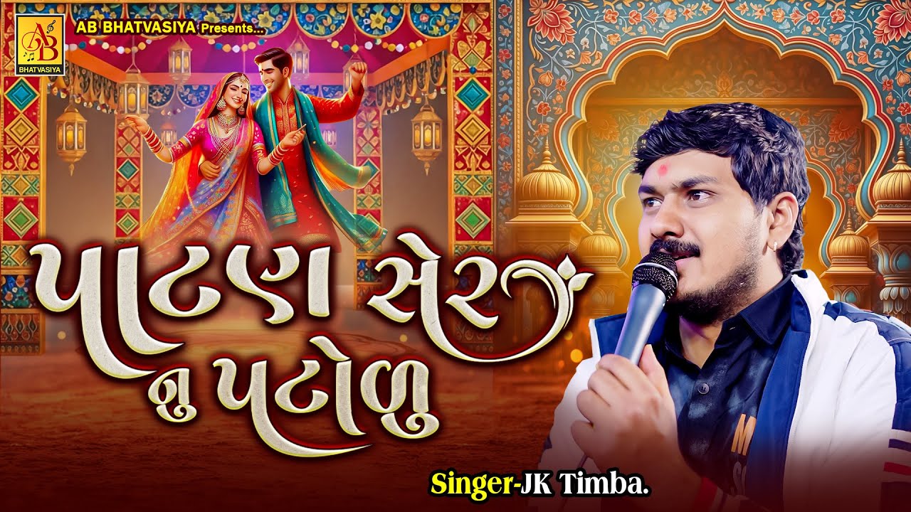 પાટણ સેરનુ પટોળુ લાવુ | JK Timba | Instagram Viral Song | Meldi Maa Song