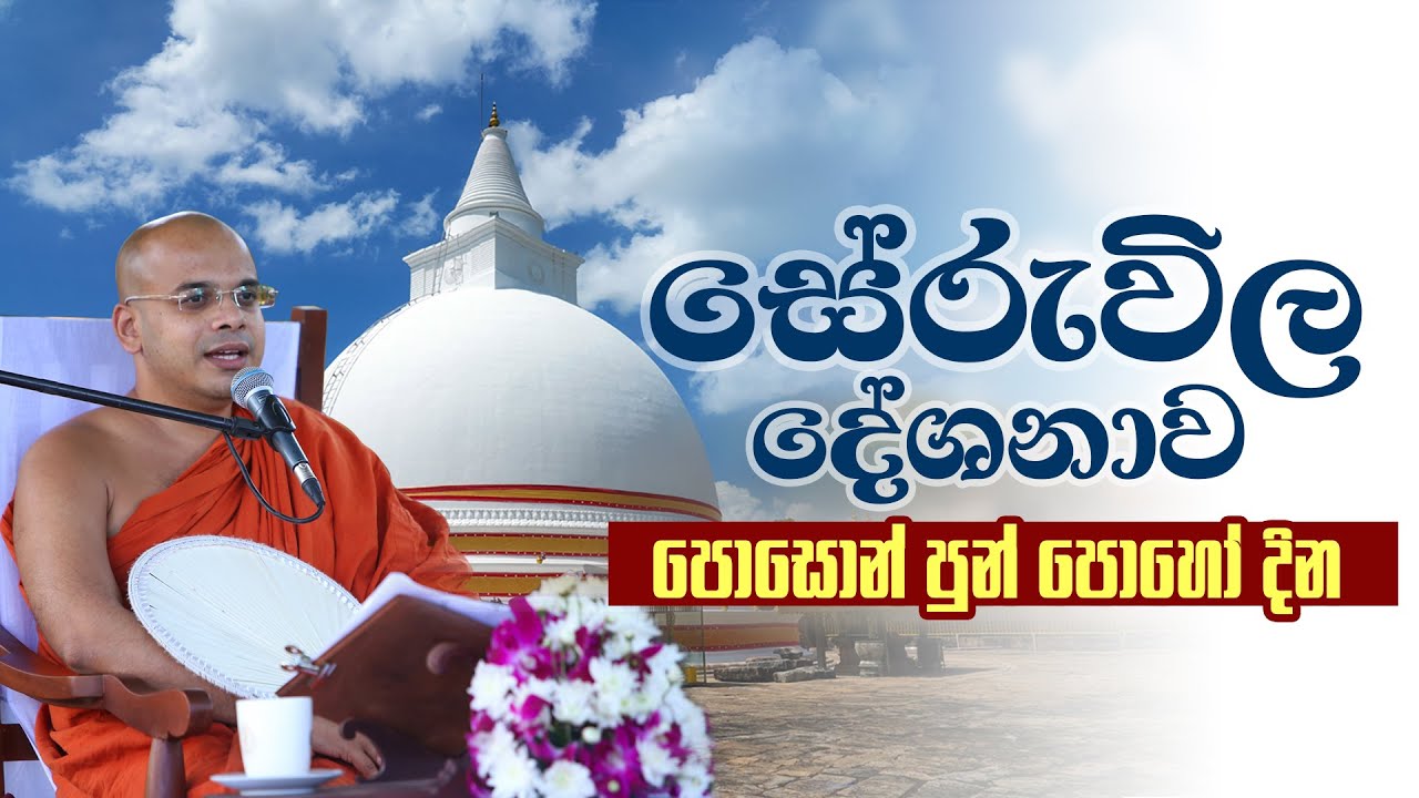 සේරුවිල දේශනාව  (පොසොන් පුන් පොහෝ දින) | Ven Aludeniye Subodhi Thero