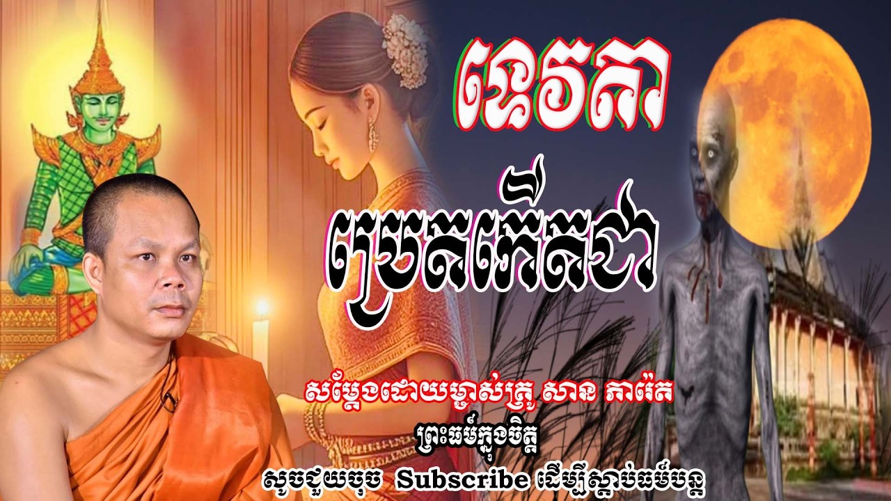 ប្រេត កើតជាទេវតា
