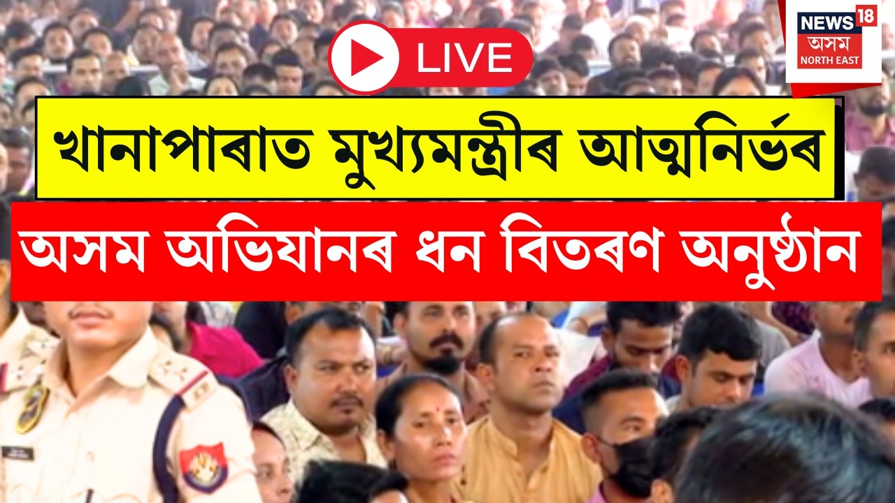 LIVE : আজি Khanaparaত Mukhyamantri Atmanirbhar Asom Abhijan আঁচনিৰ ধন বিতৰণ অনুষ্ঠান।