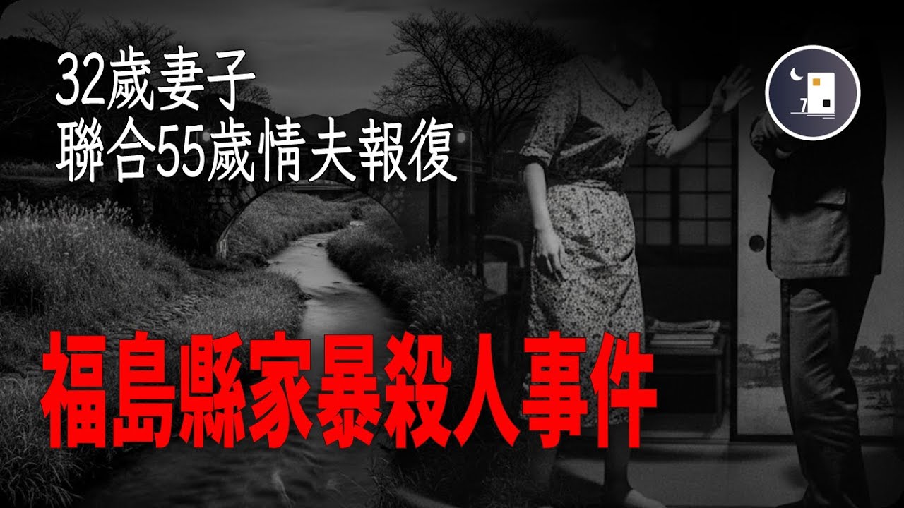 32嵗妻子聯合55嵗情夫報復丈夫  但是結局令所有人都沒有想到   日本福島家暴殺人事件 | 日本昭和時代事件 | 月影街七號