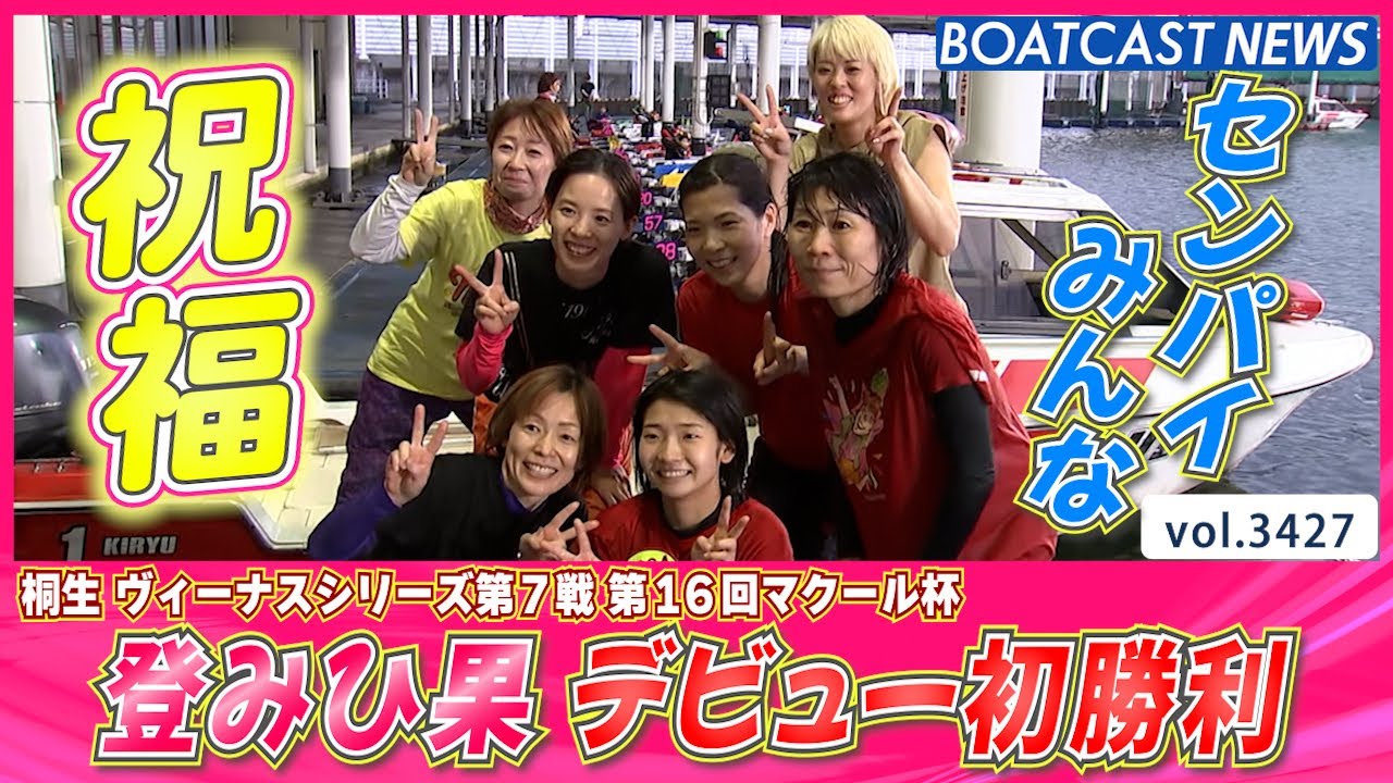 先輩みんなが喜んでくれた初勝利！ 登みひ果 ここから駆け登る！│BOATCAST NEWS  2023年7月10日│
