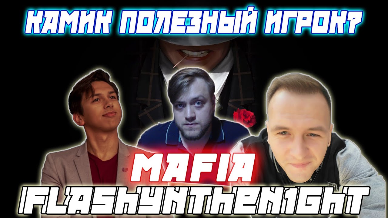 КАМИК ПОЛЕЗНЫЙ ИГРОК ? Профессиональная Мафия С Flashynthen1ght / CartmanZbs и Др. Играют в Мафию