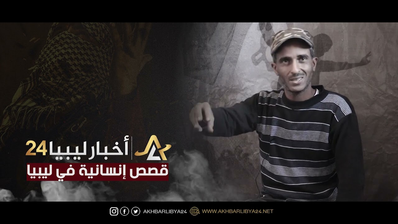 جرائم الإرهاب في ليبيا| أحداث محفورة في الذاكرة. حكاية شُرطي من درنة خُير بين الاستتابة أو التهجير
