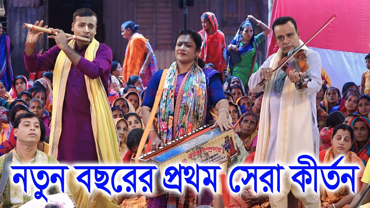 নতুন বছরের প্রথম সেরা কীর্তন/ শ্রী শ্রী দীপ্তি সম্প্রদায়/ Deepti Rani sampraday/ Sonaton Kirtan |