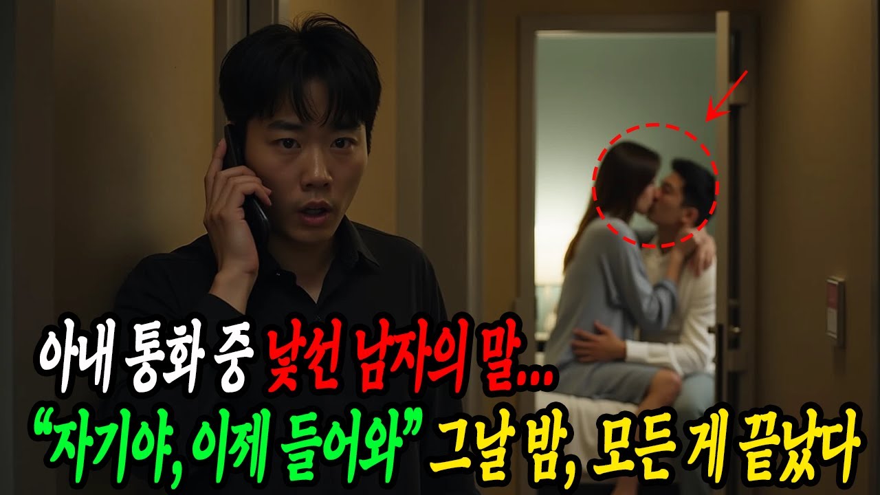 아내 통화 중 낯선 남자의 말… “자기야, 이제 들어와” 그날 밤, 모든 게 끝났다