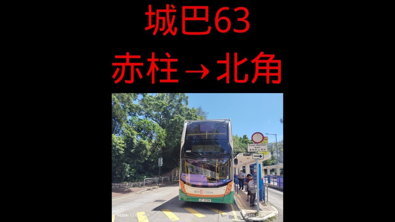 【遇不見小雄車長•赤柱大地任我行】城巴CTB 63 赤柱村Stanley Village→北角碼頭North Point Ferry Pier
