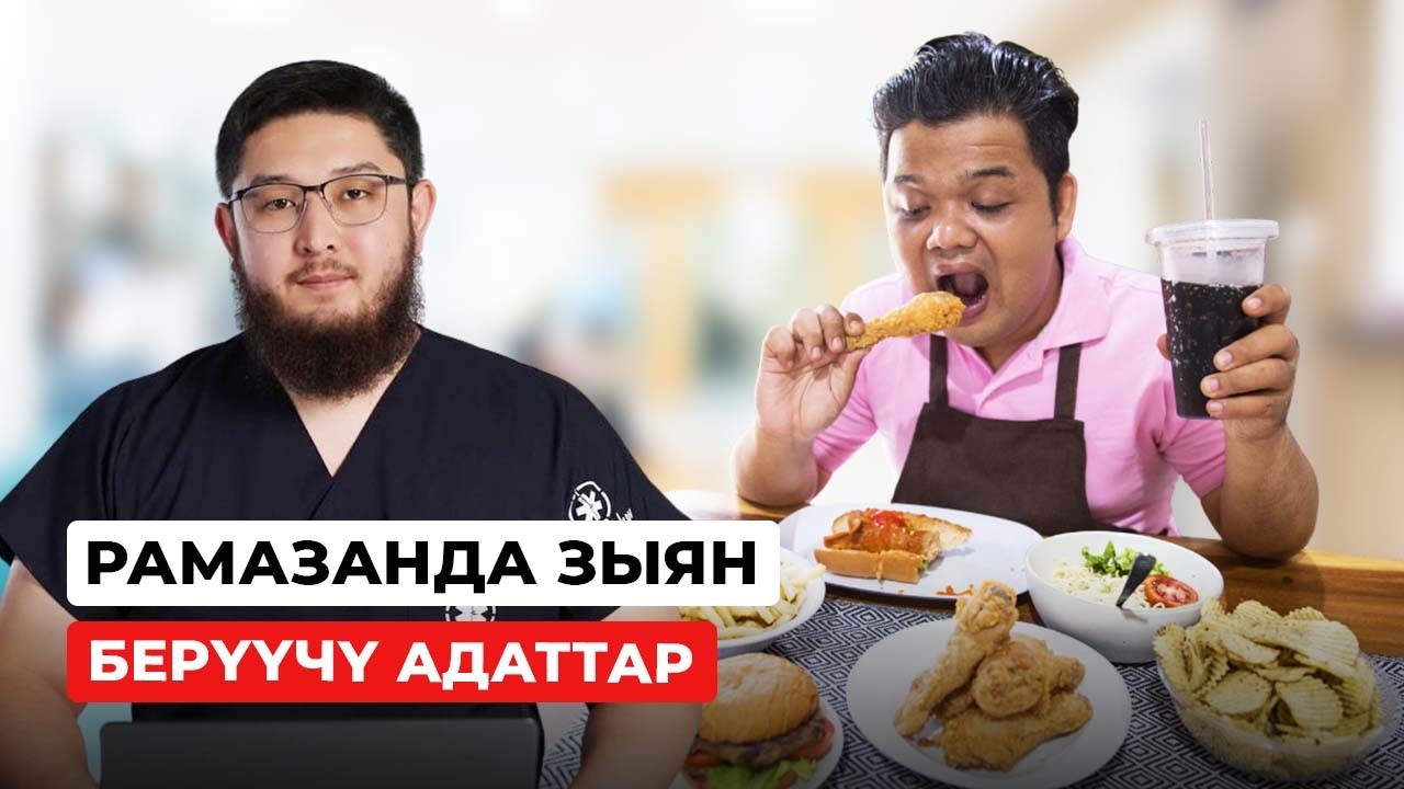 РАМАЗАНДА ЗЫЯН БЕРҮҮЧҮ АДАТТАР